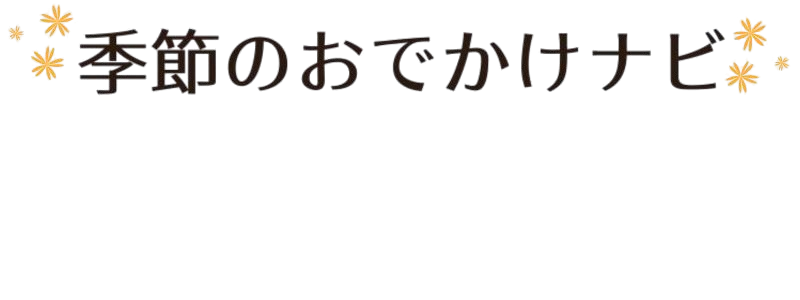 季節のおでかけナビ