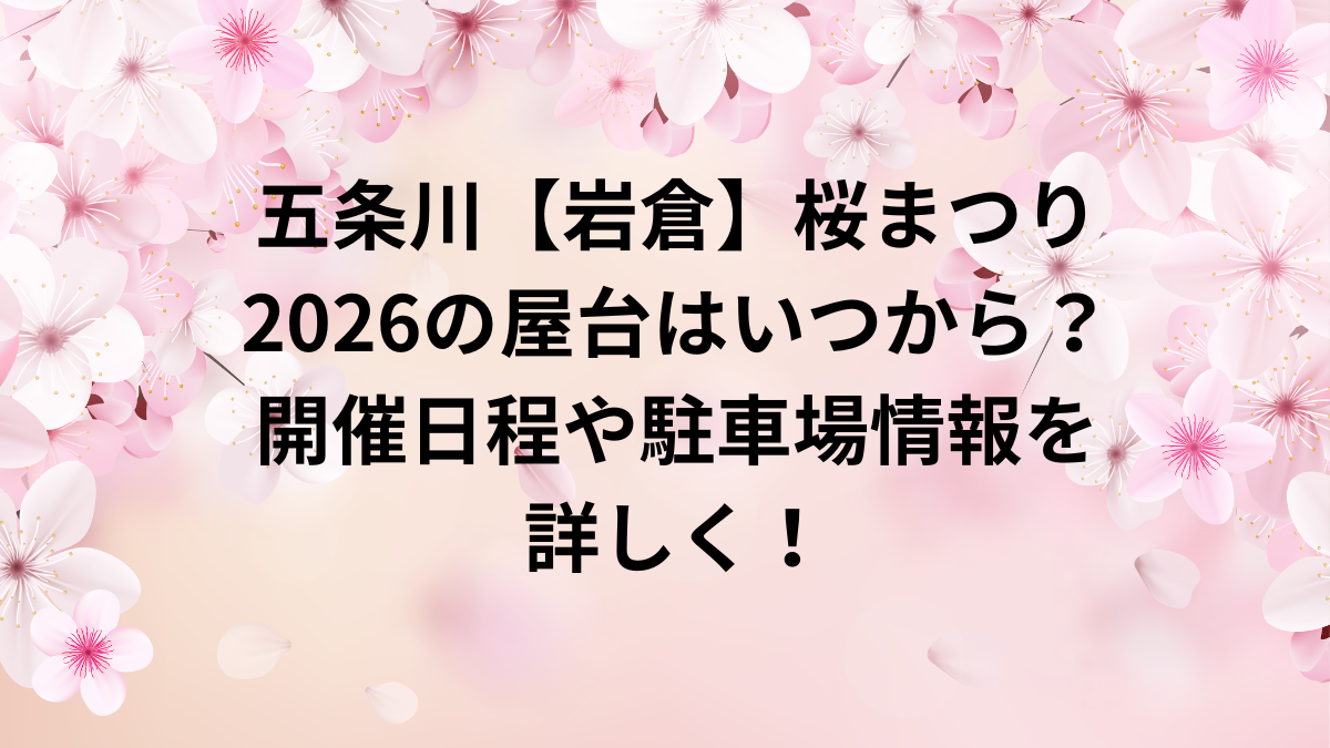 五条川桜まつり　2026　屋台　駐車場　岩倉