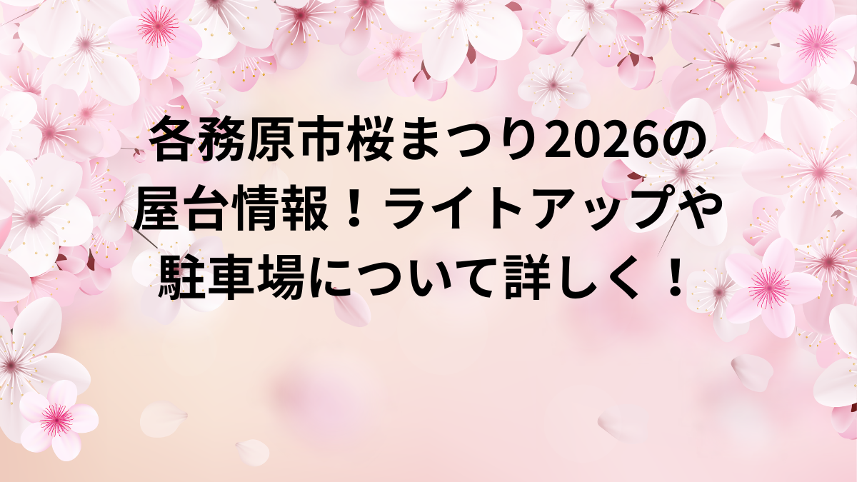 各務原市桜祭り　2026　屋台　ﾗｲﾄｱｯﾌﾟ　駐車場