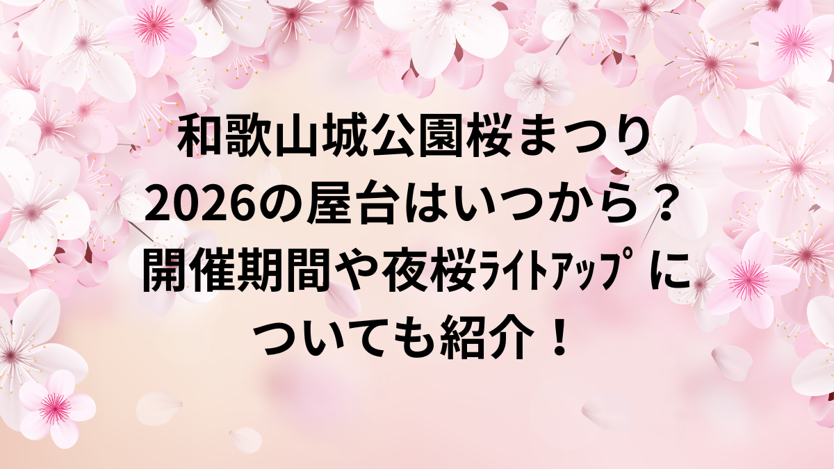 和歌山城公園桜祭り　2026　屋台　ﾗｲﾄｱｯﾌﾟ