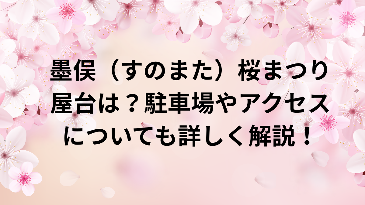 墨俣桜まつり　屋台　駐車場　アクセス