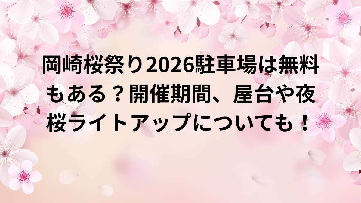 岡崎桜祭り　2026　駐車場　無料　屋台　