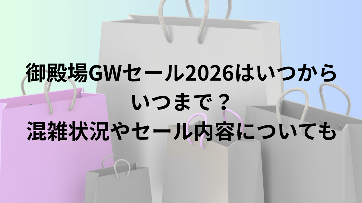 御殿場GW　セール　いつ　混雑