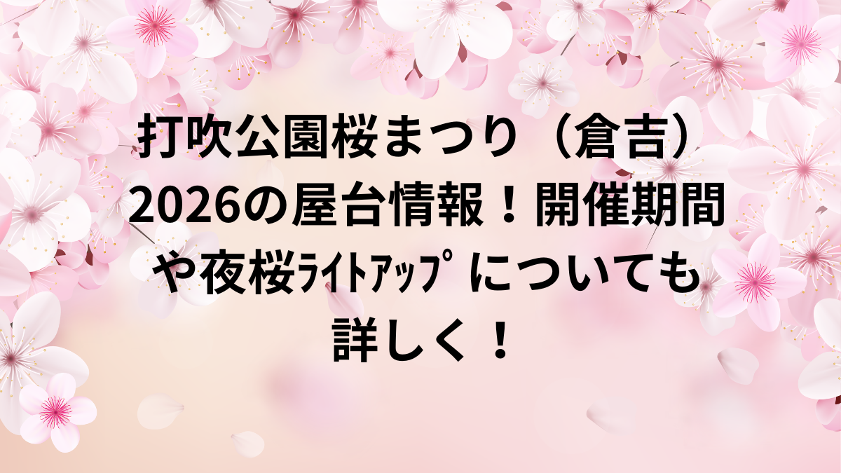 打吹公園桜まつり　倉吉　2026　屋台　開催