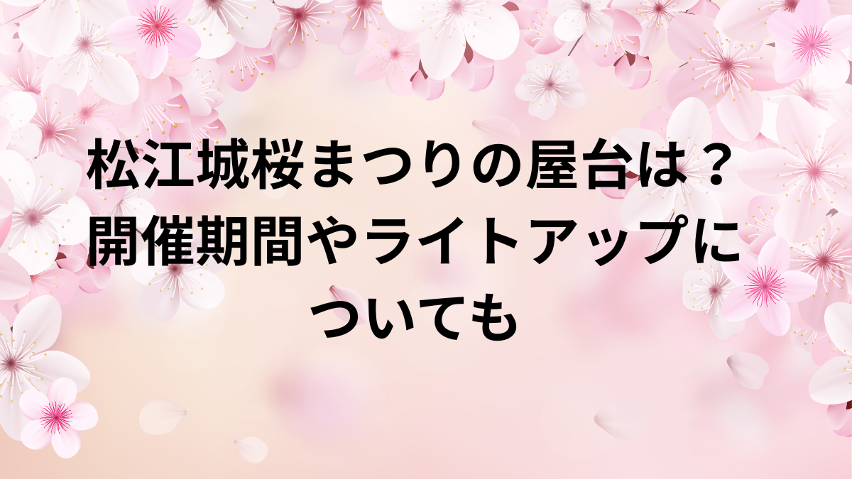 松江城　桜まつり　屋台　開催　ﾗｲﾄｱｯﾌﾟ