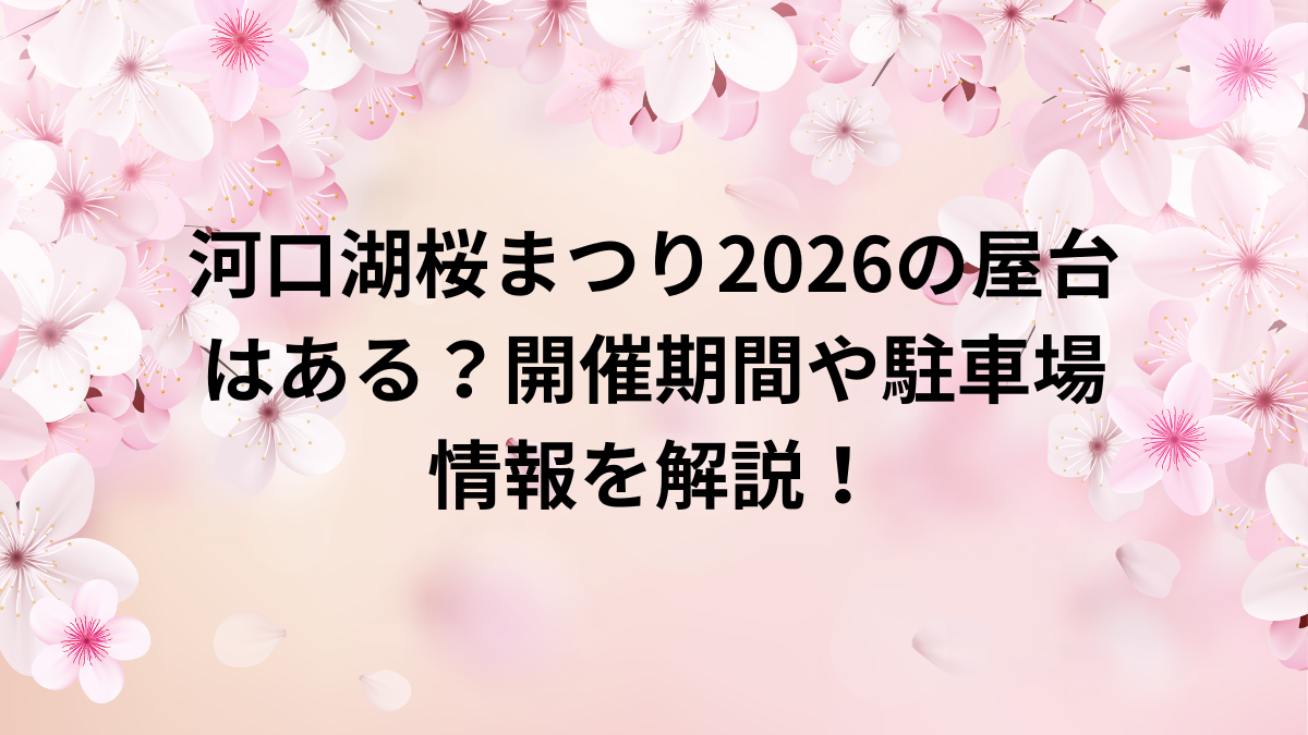 河口湖　桜祭り　2026　屋台　開催　