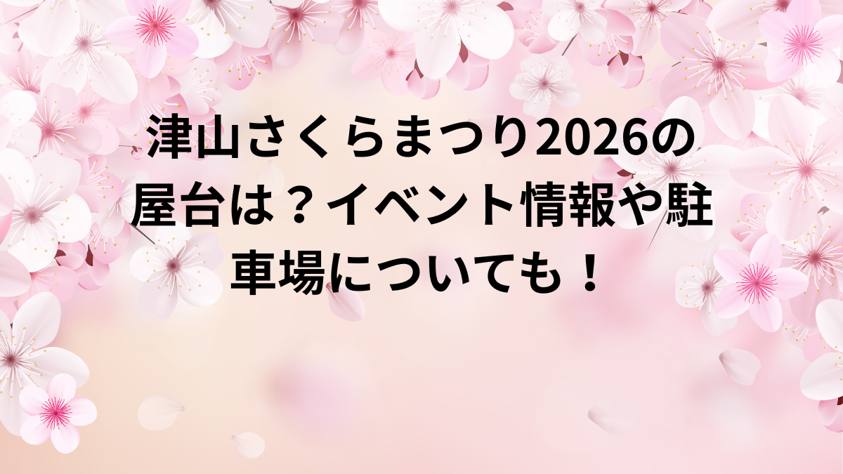 津山さくらまつり　2026　屋台　駐車場