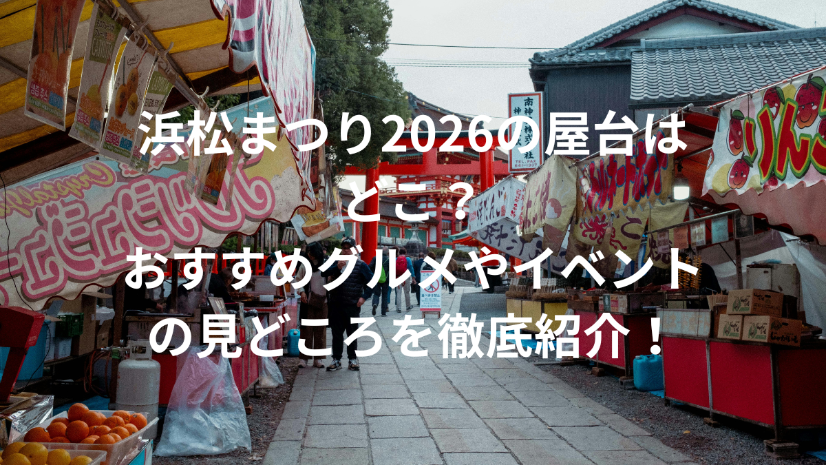 浜松まつり　2026　屋台　ｲﾍﾞﾝﾄ