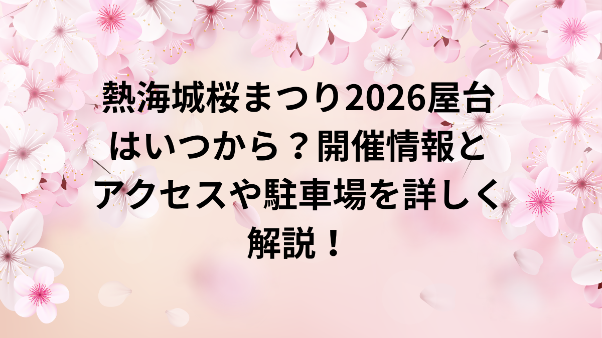 熱海城桜まつり　2026　屋台　開催　駐車場
