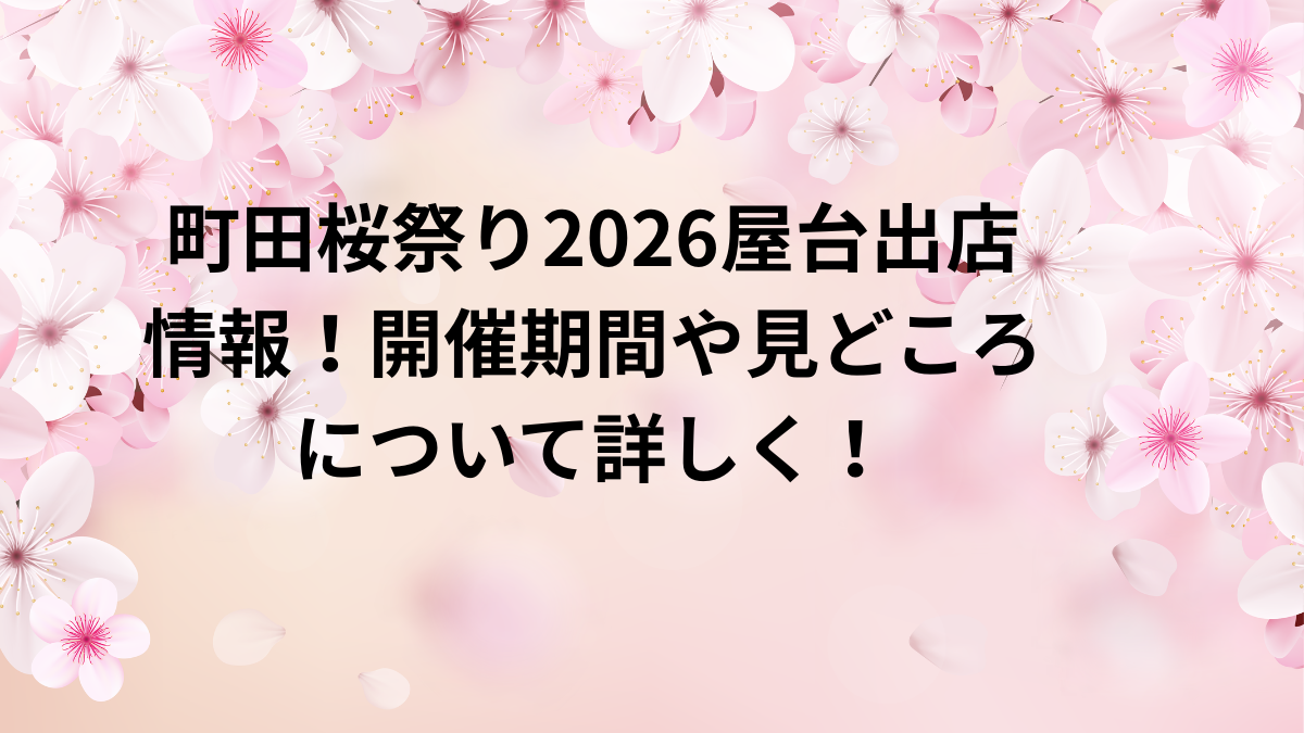 町田桜祭り　2026　屋台　出店　開催期間