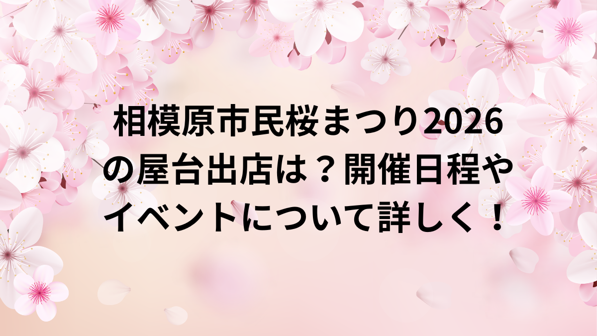 相模原桜まつり　2026　屋台　駐車場　ｲﾍﾞﾝﾄ