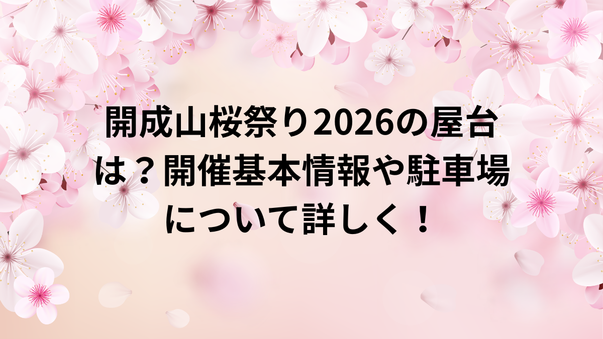 開成山公園桜祭り　2026　屋台　駐車場