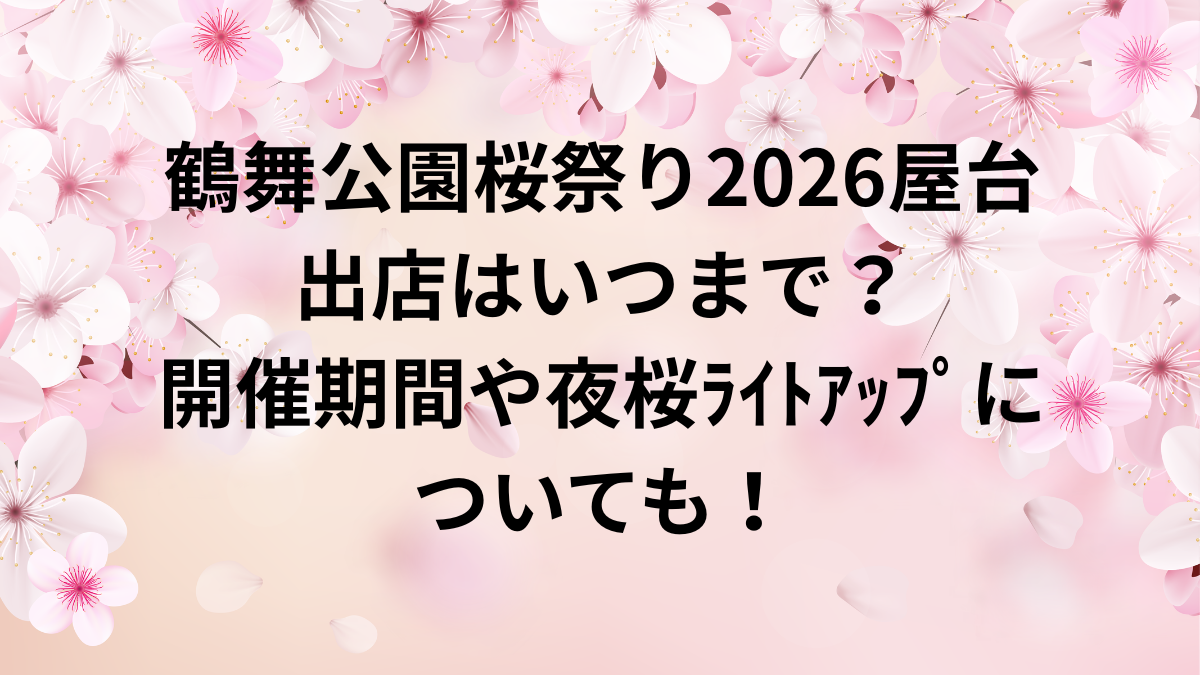 鶴舞公園桜祭り　2026　屋台　開催期間