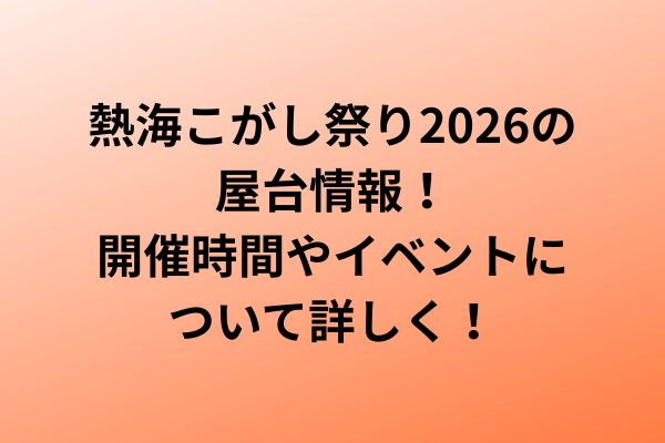 熱海こがし祭り　2026　屋台