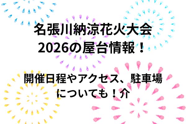 名張川　花火　2026　屋台